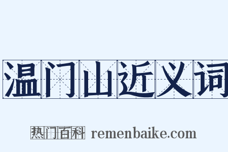 温门山近义词是什么意思的图片